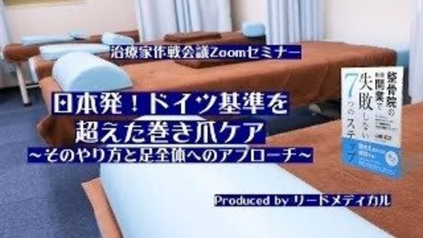 治療家作戦会議ミニセミナーの動画